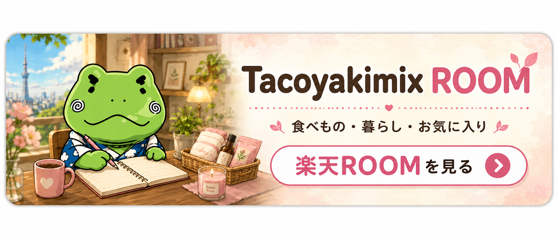 Tacoyakimix ROOM｜楽天ROOMを見る